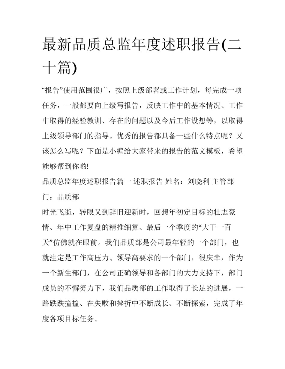 最新品质总监年度述职报告(二十篇)_第1页