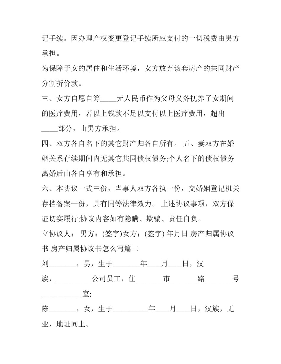 房产归属协议书 房产归属协议书怎么写(十三篇)_第2页