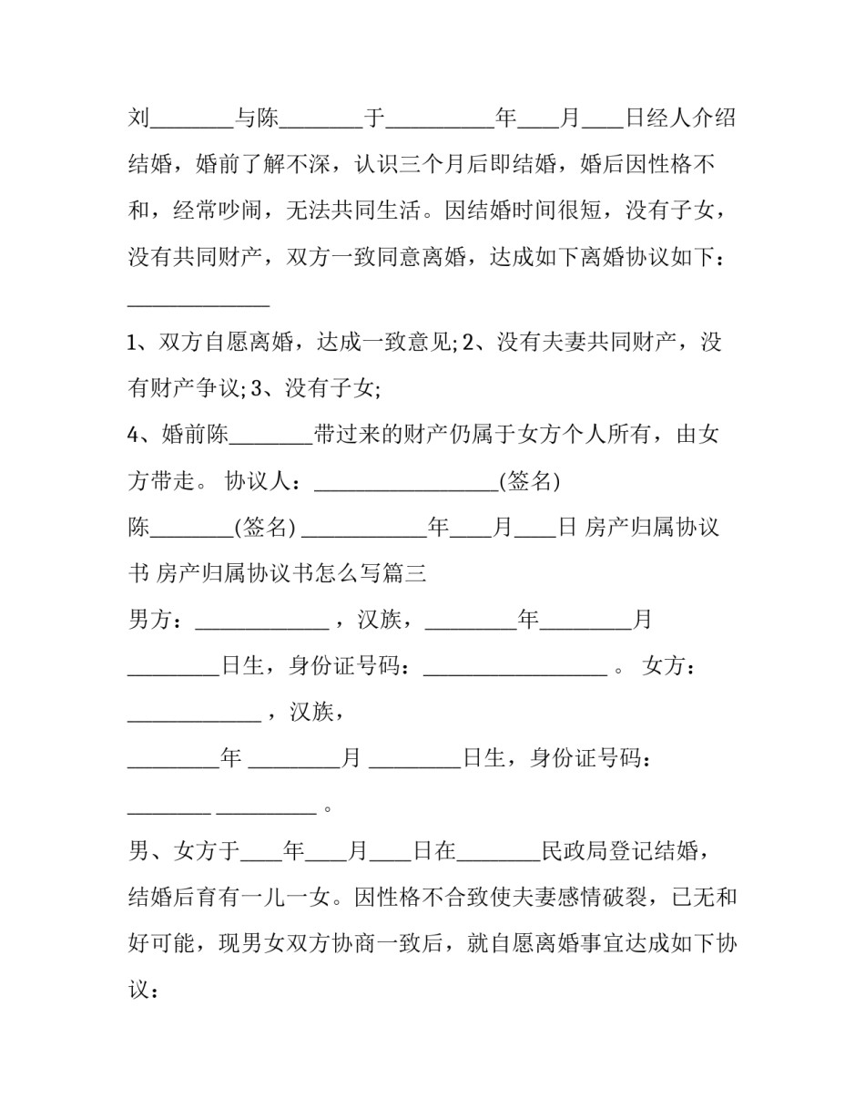 房产归属协议书 房产归属协议书怎么写(十三篇)_第3页