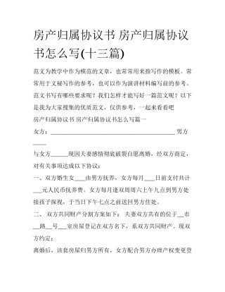 房产归属协议书 房产归属协议书怎么写(十三篇)