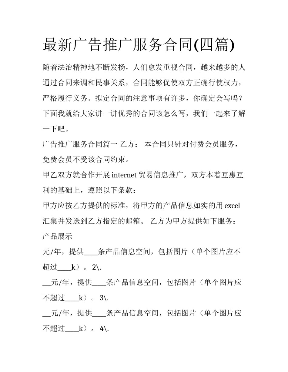 最新广告推广服务合同(四篇)_第1页