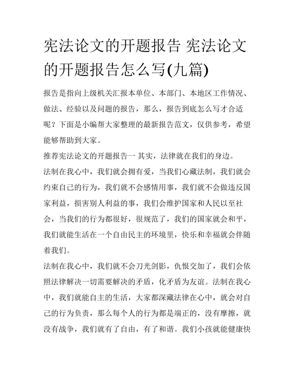 宪法论文的开题报告 宪法论文的开题报告怎么写(九篇)_第1页