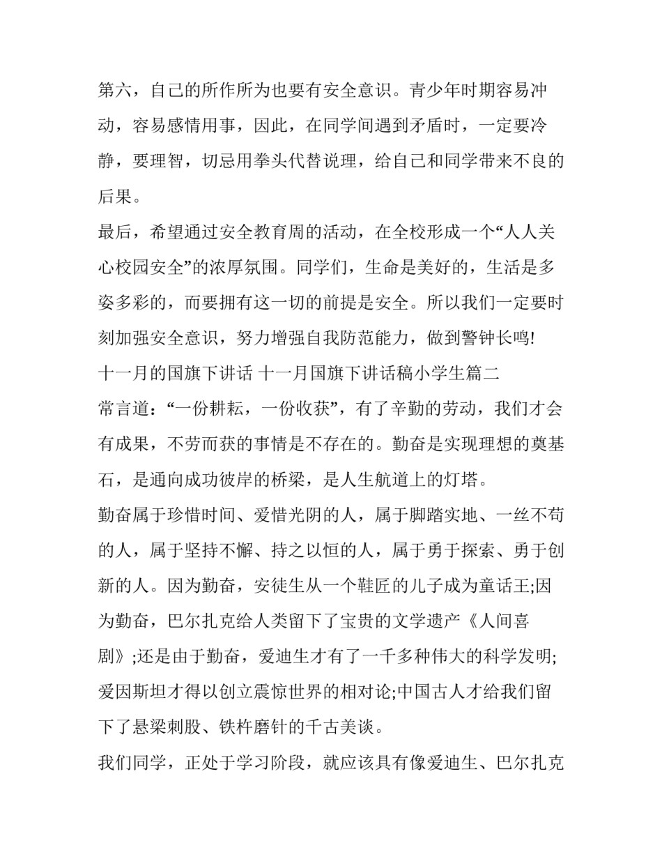 十一月的国旗下讲话 十一月国旗下讲话稿小学生(十二篇)_第3页