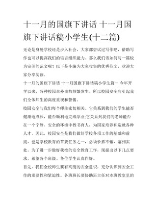 十一月的国旗下讲话 十一月国旗下讲话稿小学生(十二篇)