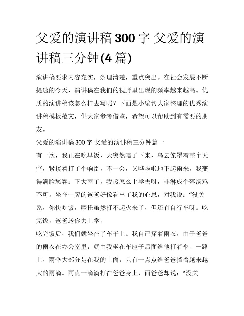 父爱的演讲稿300字 父爱的演讲稿三分钟(4篇)_第1页