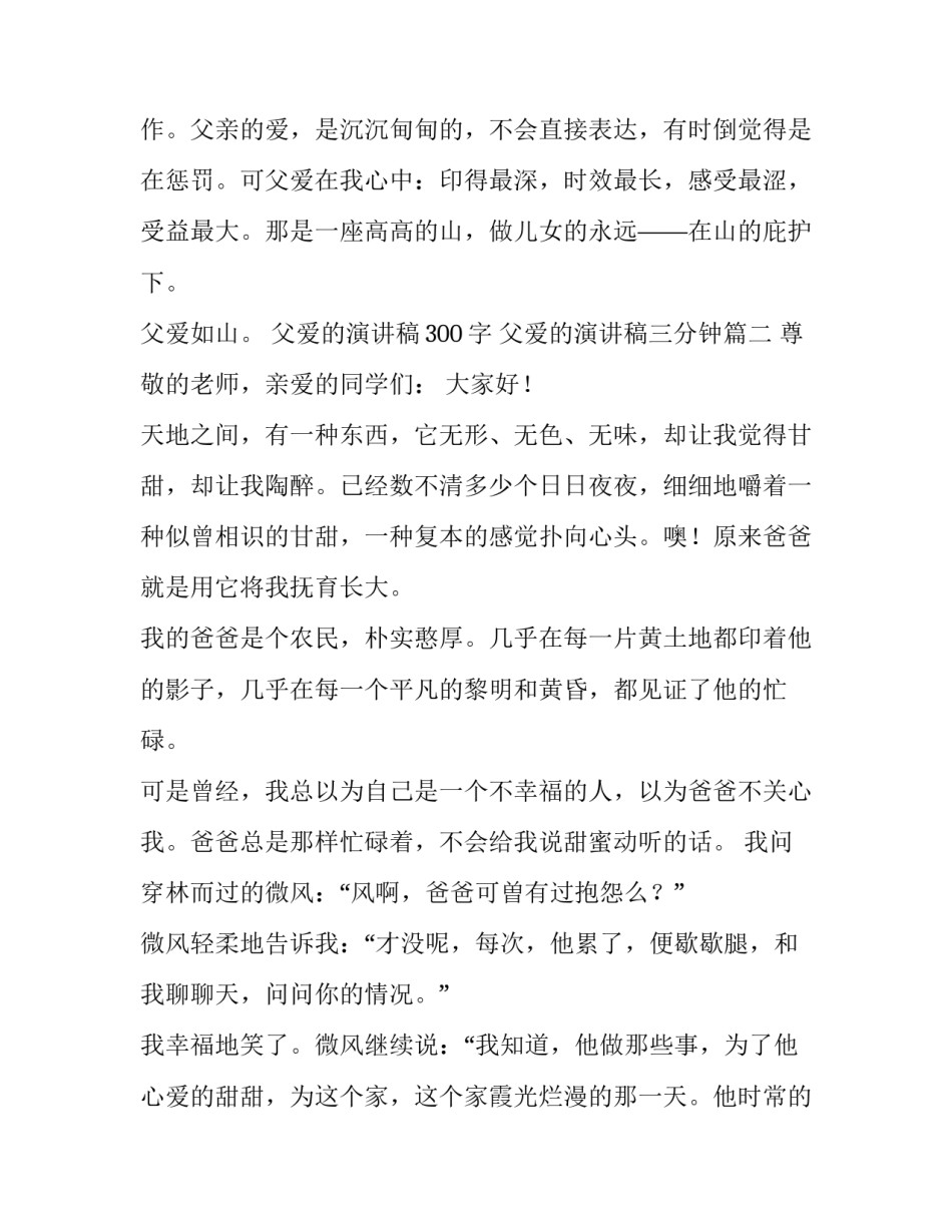 父爱的演讲稿300字 父爱的演讲稿三分钟(4篇)_第3页
