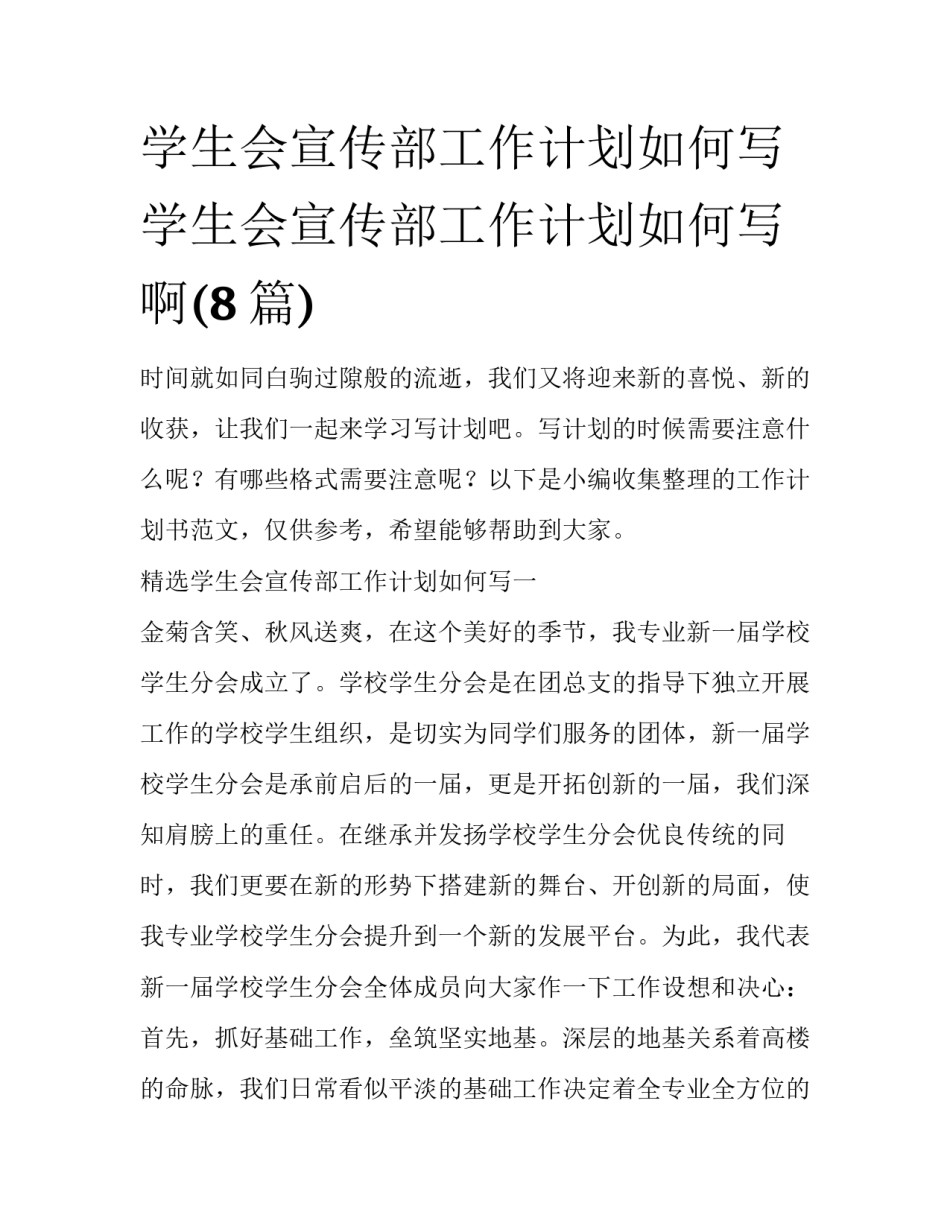 学生会宣传部工作计划如何写 学生会宣传部工作计划如何写啊(8篇)_第1页