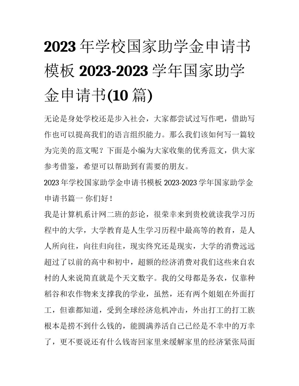 2023年学校国家助学金申请书模板 2023-2023学年国家助学金申请书(10篇)_第1页