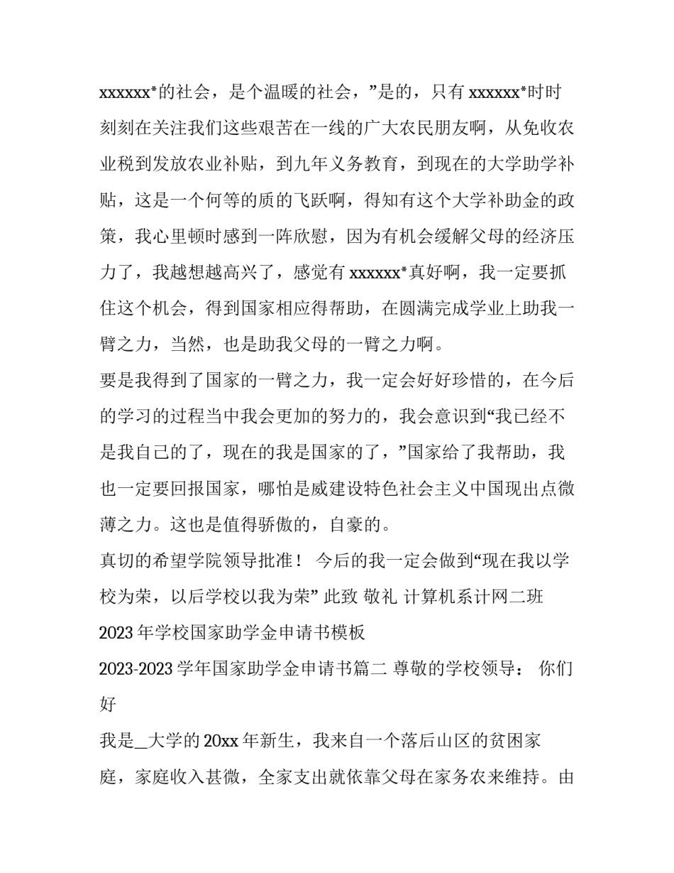 2023年学校国家助学金申请书模板 2023-2023学年国家助学金申请书(10篇)_第3页