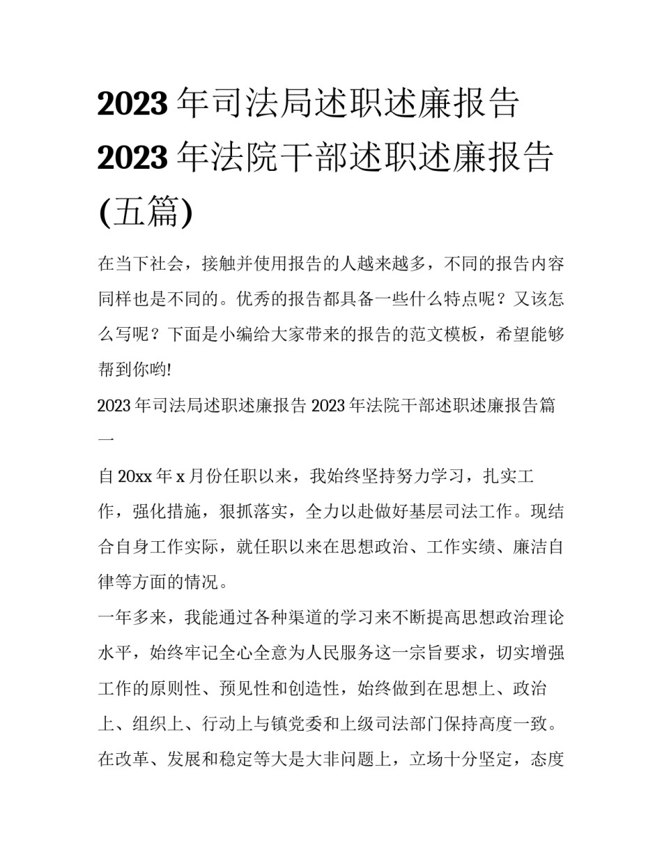 2023年司法局述职述廉报告 2023年法院干部述职述廉报告(五篇)_第1页