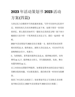 2023年活动策划书 2023活动方案(四篇)