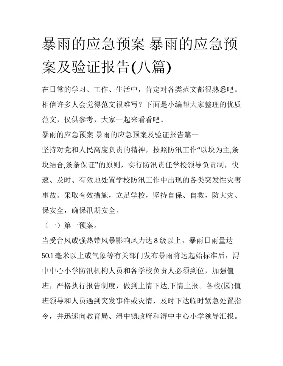 暴雨的应急预案 暴雨的应急预案及验证报告(八篇)_第1页