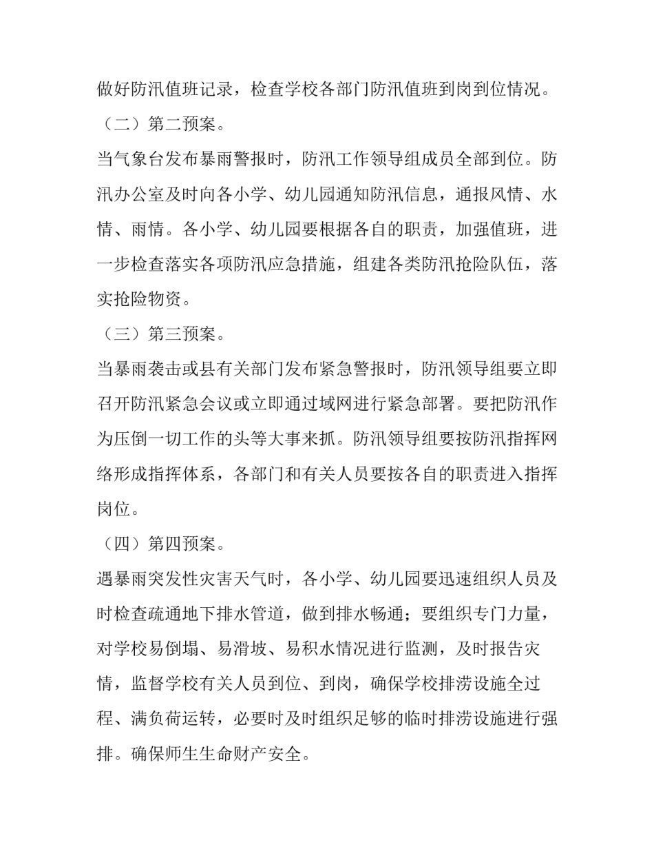 暴雨的应急预案 暴雨的应急预案及验证报告(八篇)_第2页