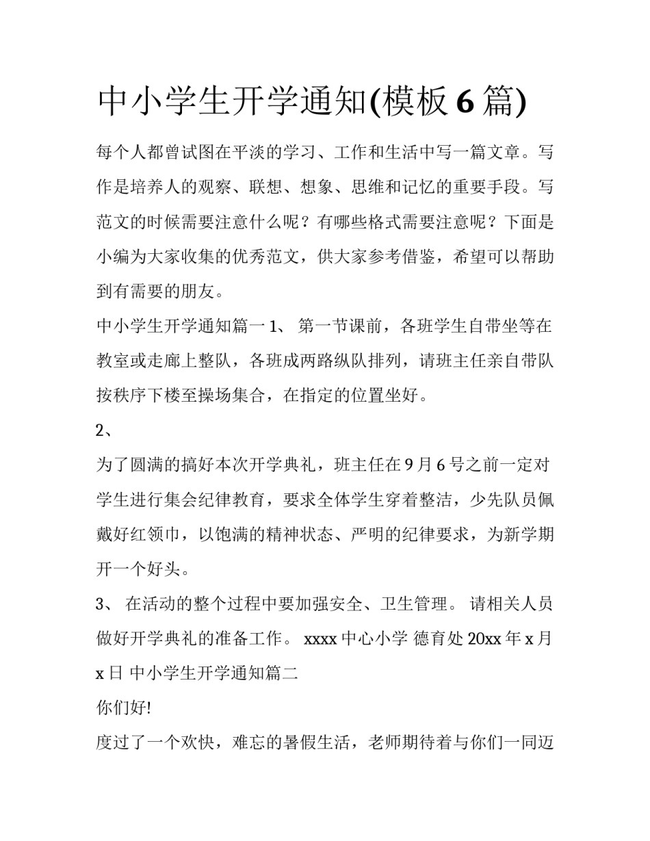 中小学生开学通知(模板6篇)_第1页