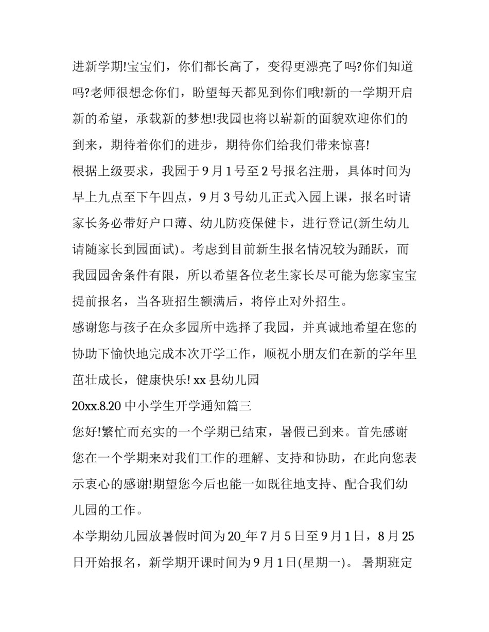 中小学生开学通知(模板6篇)_第2页