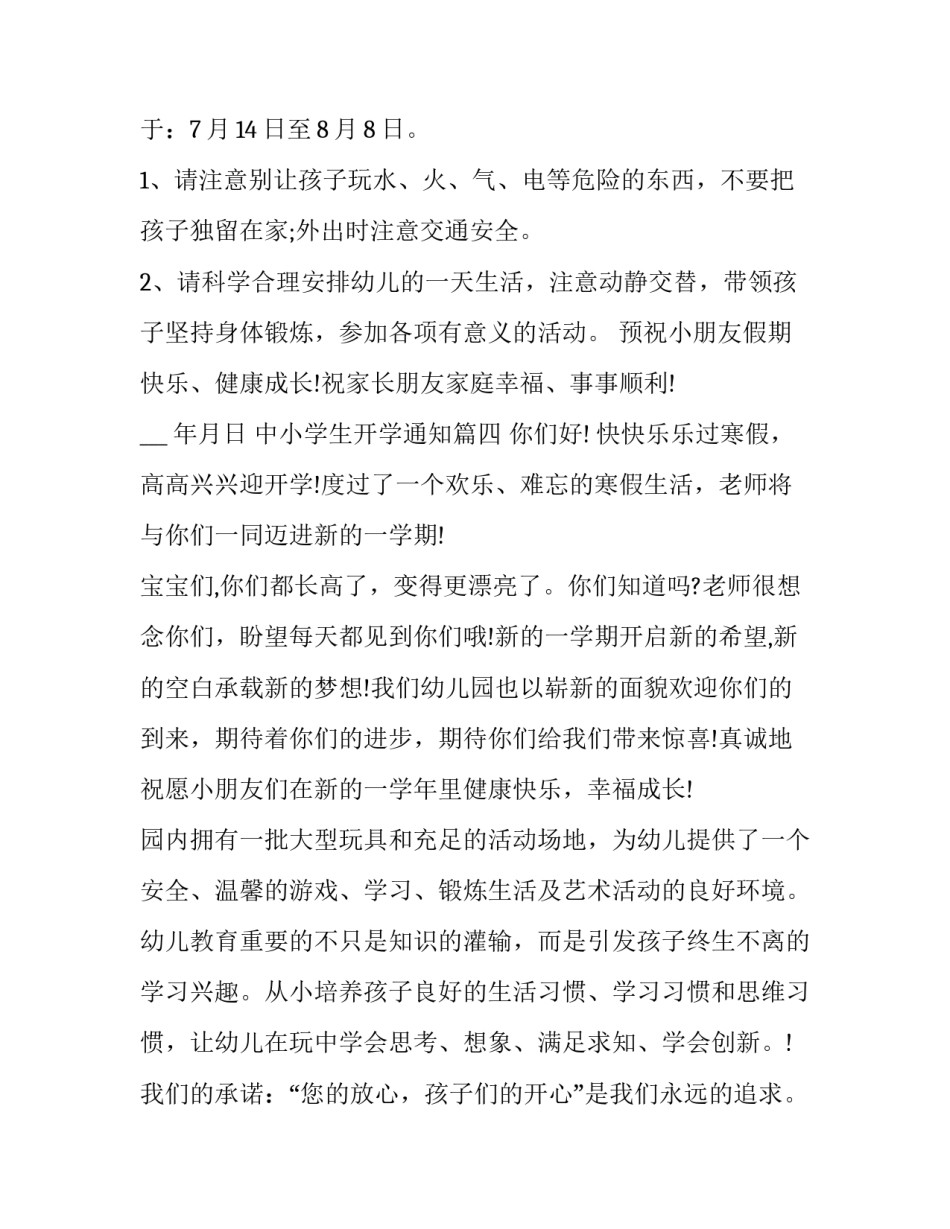 中小学生开学通知(模板6篇)_第3页