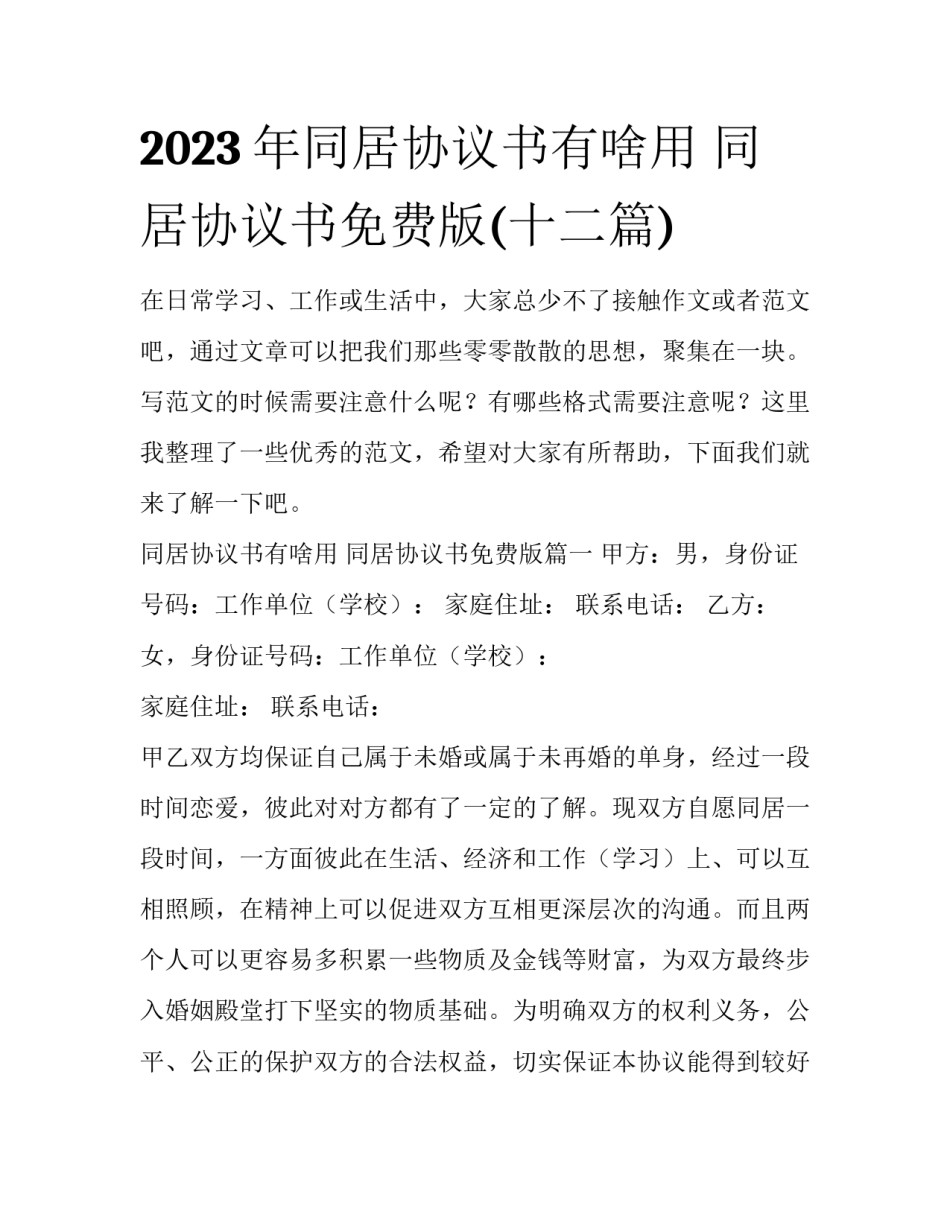 2023年同居协议书有啥用 同居协议书免费版(十二篇)_第1页