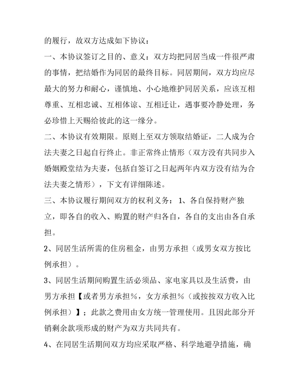 2023年同居协议书有啥用 同居协议书免费版(十二篇)_第2页