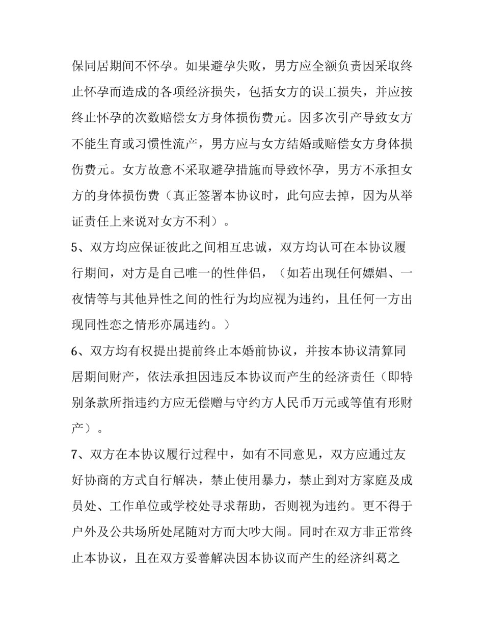 2023年同居协议书有啥用 同居协议书免费版(十二篇)_第3页