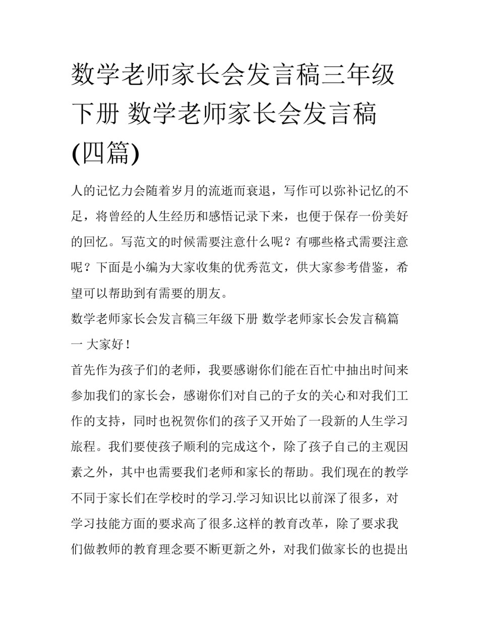 数学老师家长会发言稿三年级下册 数学老师家长会发言稿(四篇)_第1页