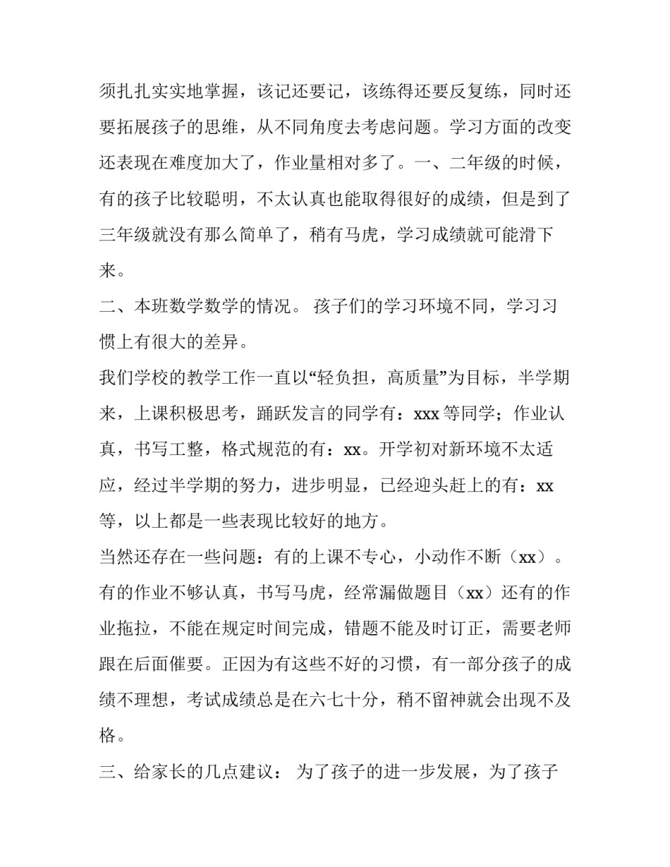 数学老师家长会发言稿三年级下册 数学老师家长会发言稿(四篇)_第3页