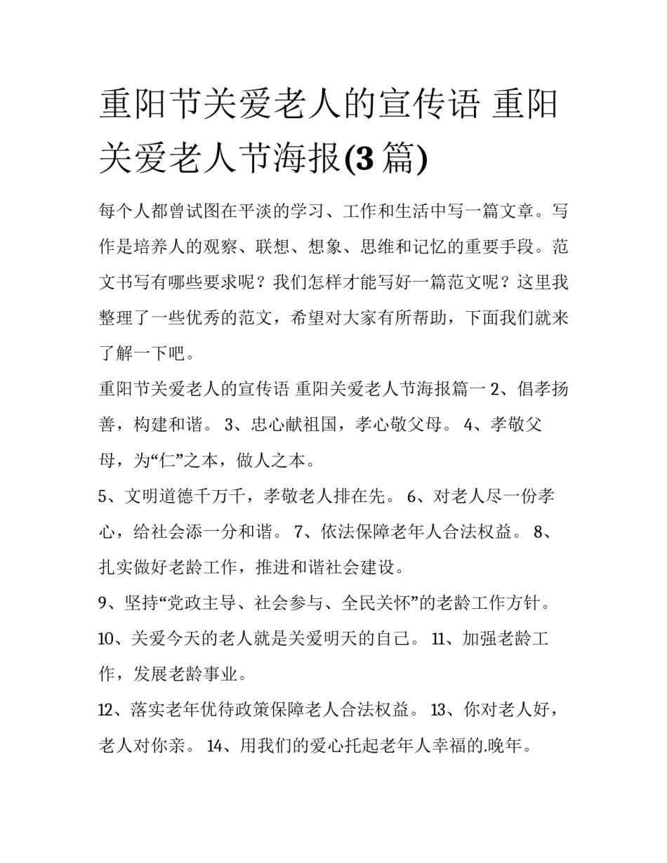重阳节关爱老人的宣传语 重阳关爱老人节海报(3篇)_第1页