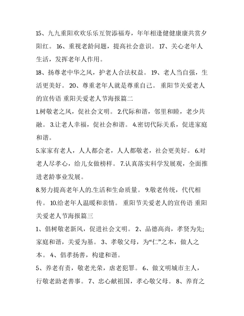 重阳节关爱老人的宣传语 重阳关爱老人节海报(3篇)_第2页
