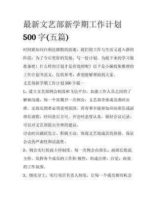 最新文艺部新学期工作计划500字(五篇)