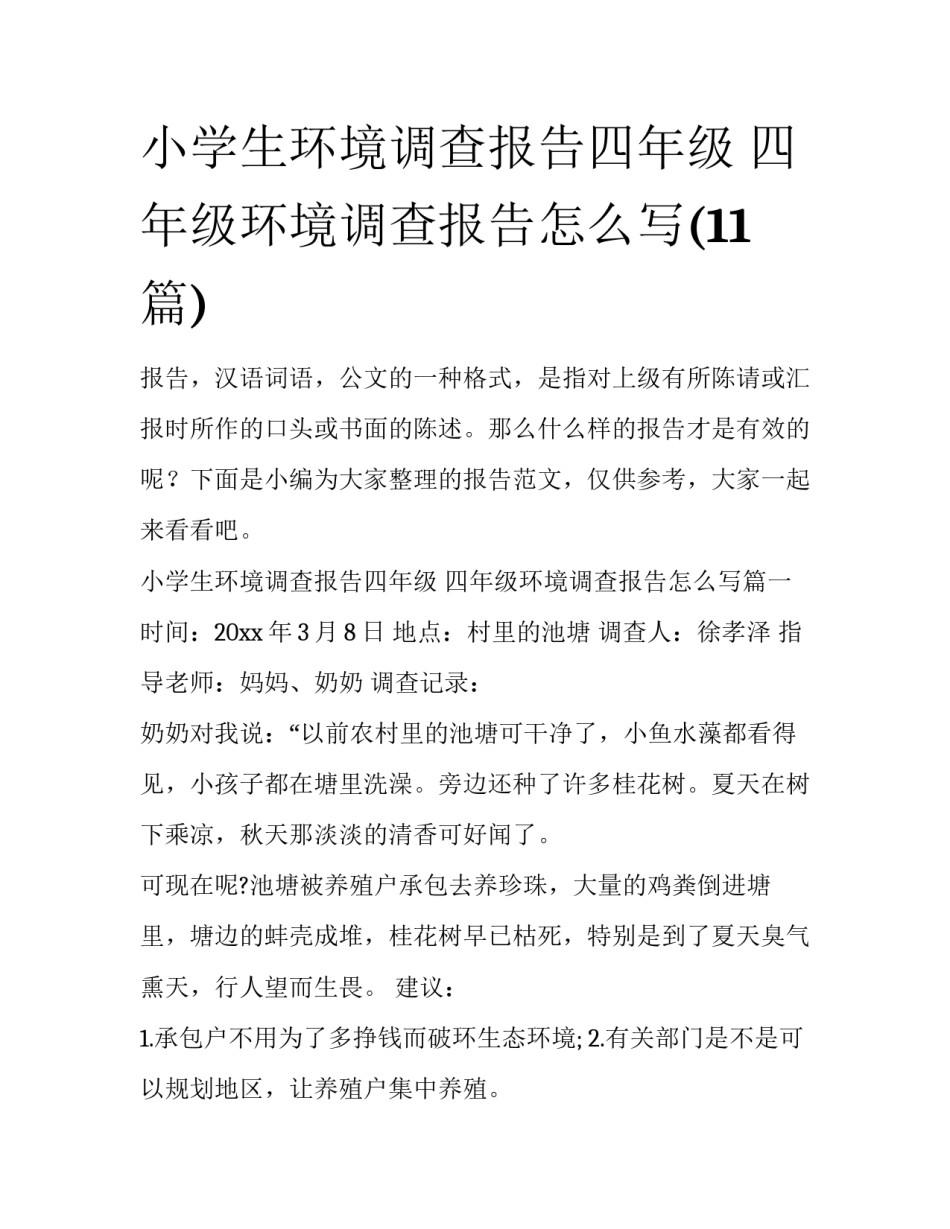 小学生环境调查报告四年级 四年级环境调查报告怎么写(11篇)_第1页
