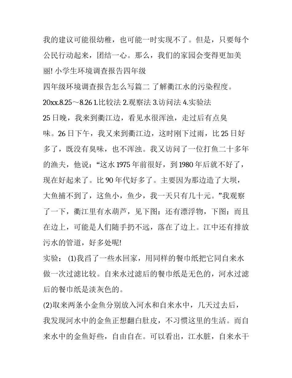 小学生环境调查报告四年级 四年级环境调查报告怎么写(11篇)_第2页