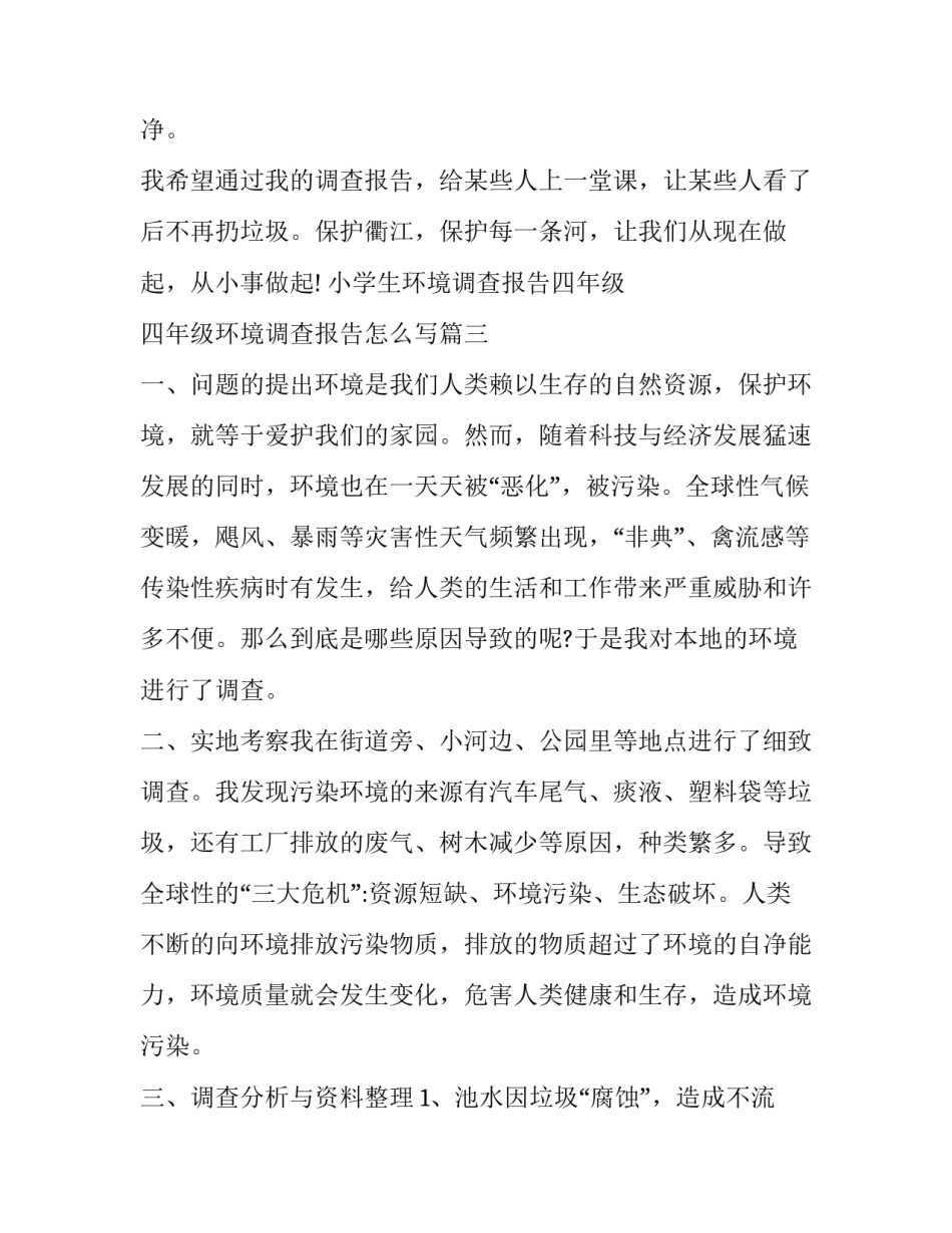 小学生环境调查报告四年级 四年级环境调查报告怎么写(11篇)_第3页