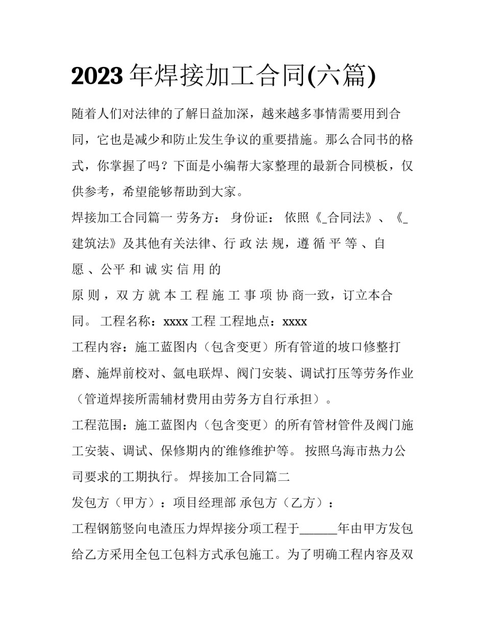 2023年焊接加工合同(六篇)_第1页