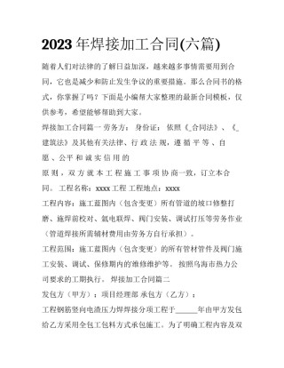 2023年焊接加工合同(六篇)