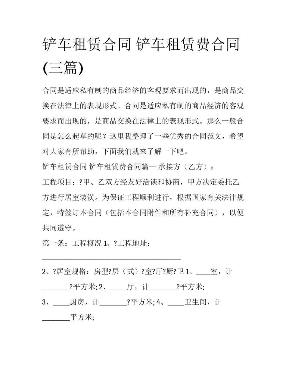 铲车租赁合同 铲车租赁费合同(三篇)_第1页
