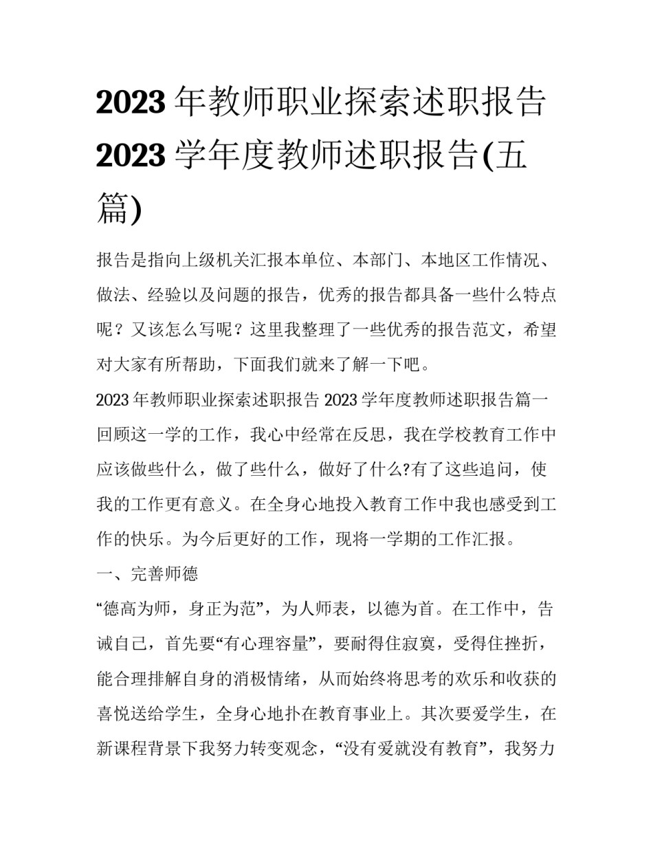 2023年教师职业探索述职报告 2023学年度教师述职报告(五篇)_第1页