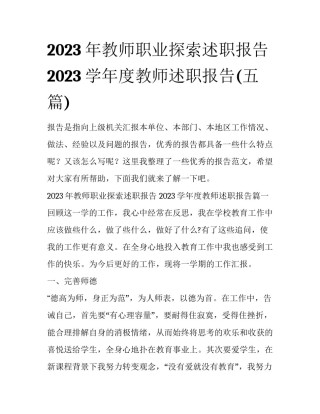2023年教师职业探索述职报告 2023学年度教师述职报告(五篇)