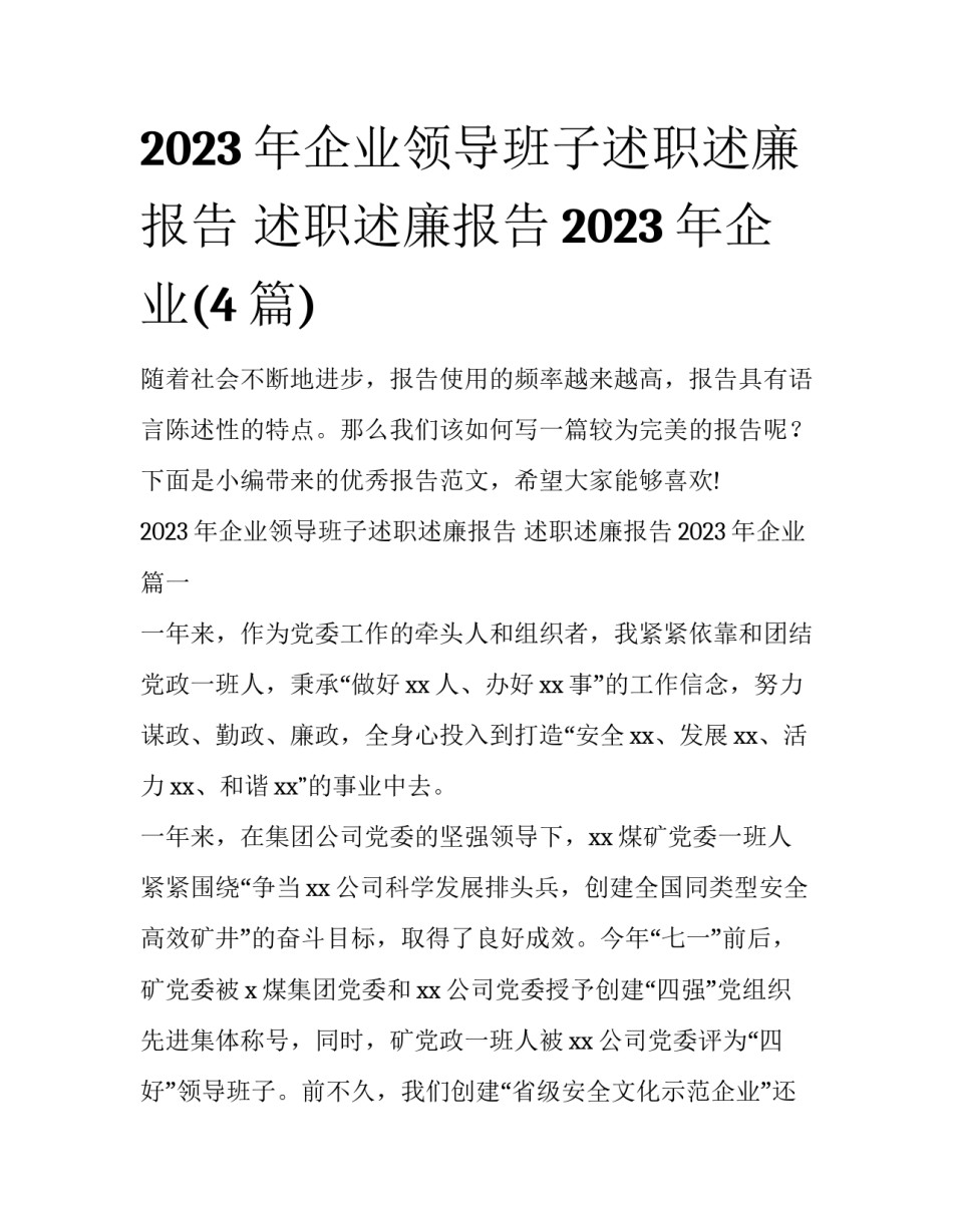 2023年企业领导班子述职述廉报告 述职述廉报告2023年企业(4篇)_第1页