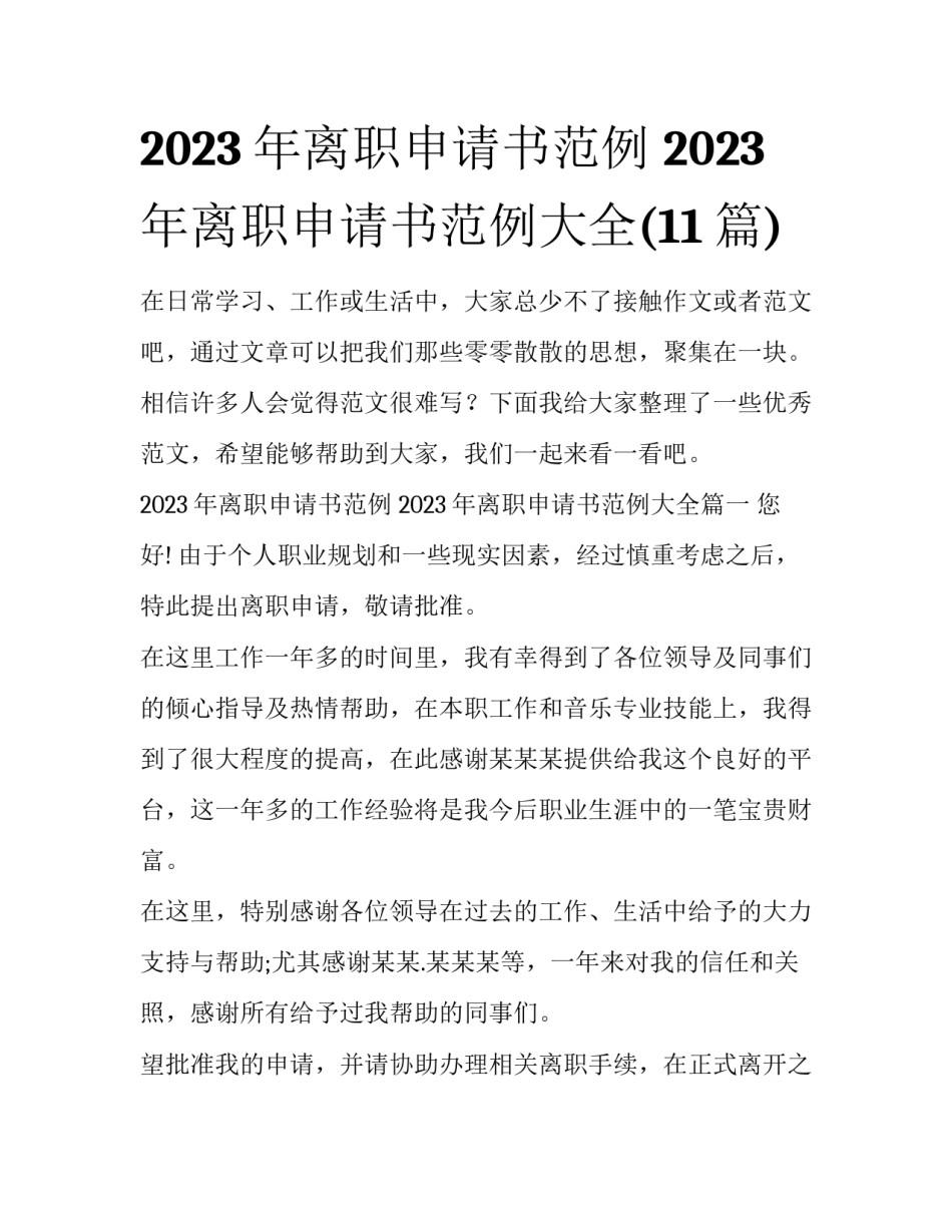 2023年离职申请书范例 2023年离职申请书范例大全(11篇)_第1页