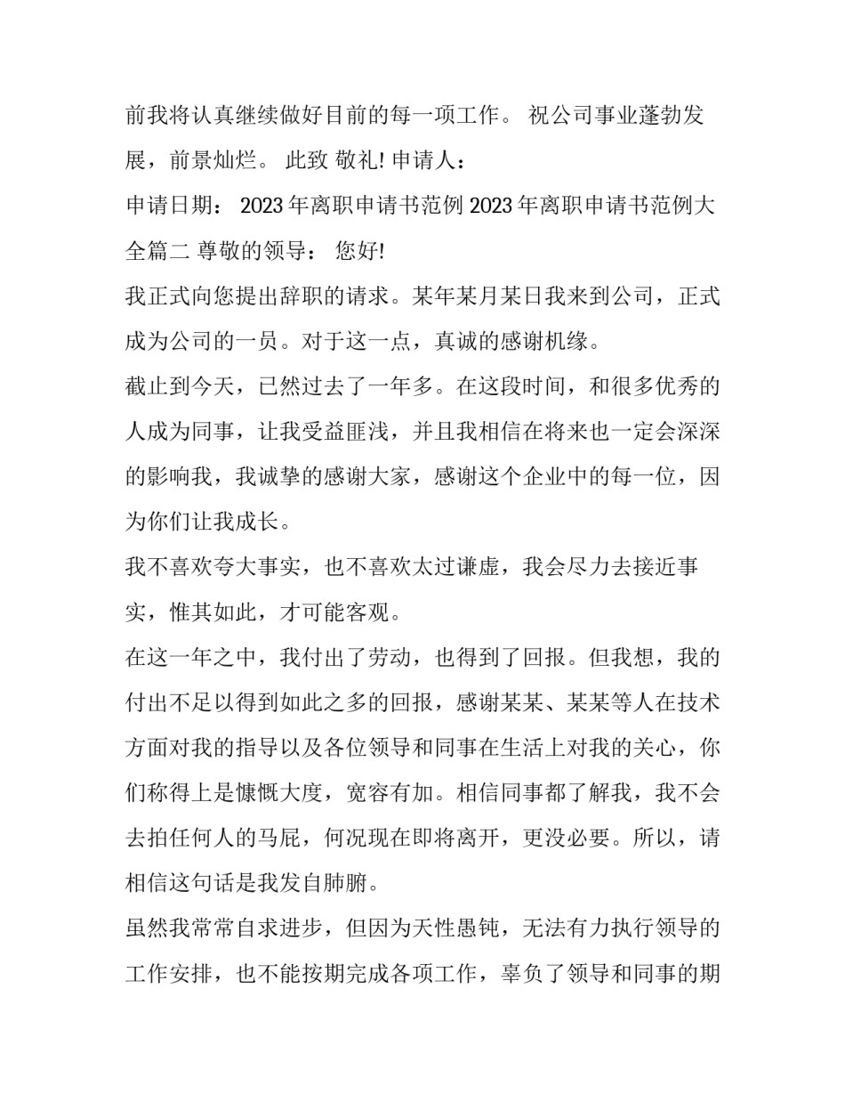 2023年离职申请书范例 2023年离职申请书范例大全(11篇)_第2页