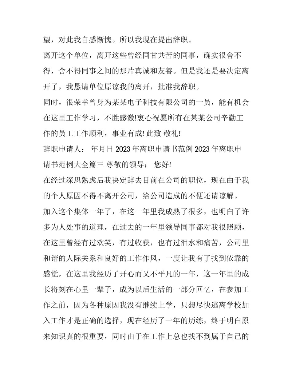 2023年离职申请书范例 2023年离职申请书范例大全(11篇)_第3页