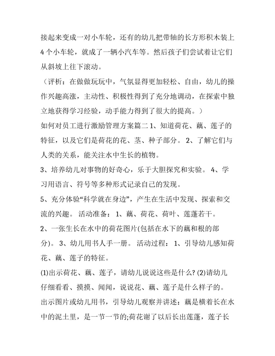 2023年如何对员工进行激励管理方案 幼儿园小班科学领域教学方案(优质8篇)_第3页