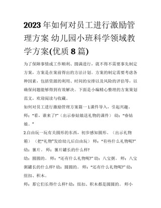 2023年如何对员工进行激励管理方案 幼儿园小班科学领域教学方案(优质8篇)