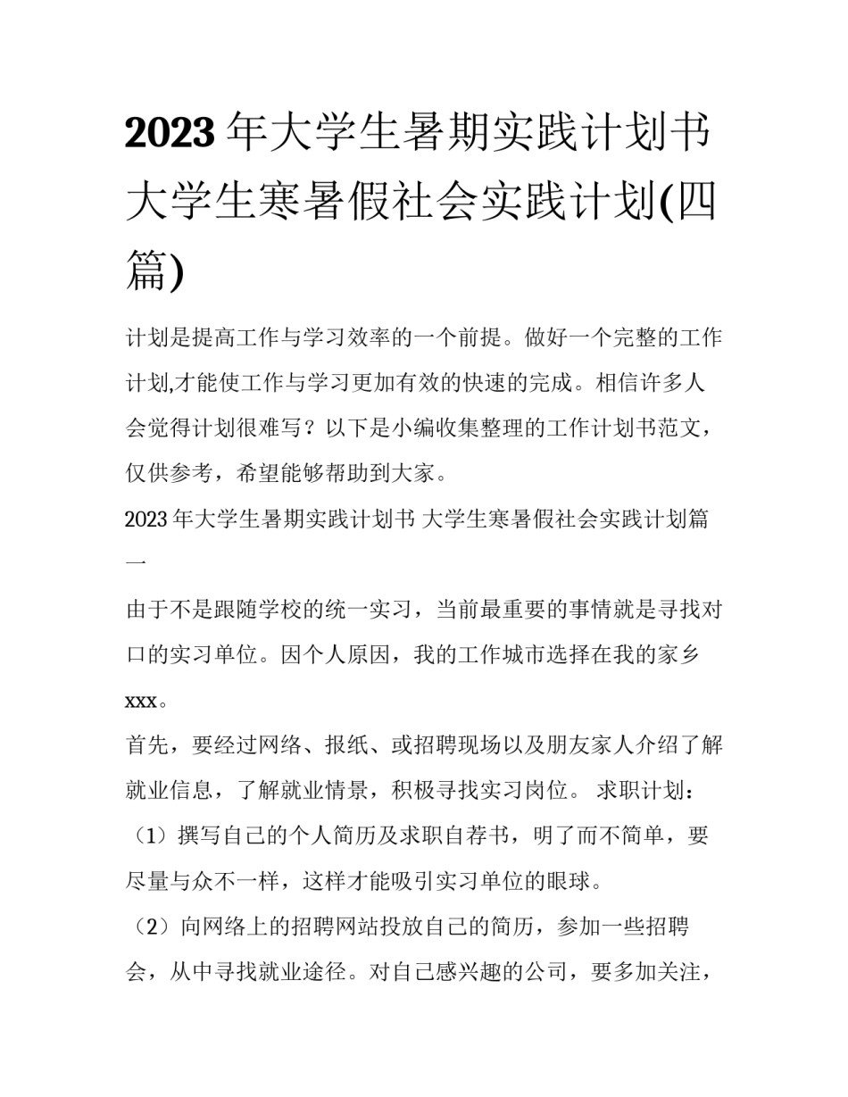 2023年大学生暑期实践计划书 大学生寒暑假社会实践计划(四篇)_第1页