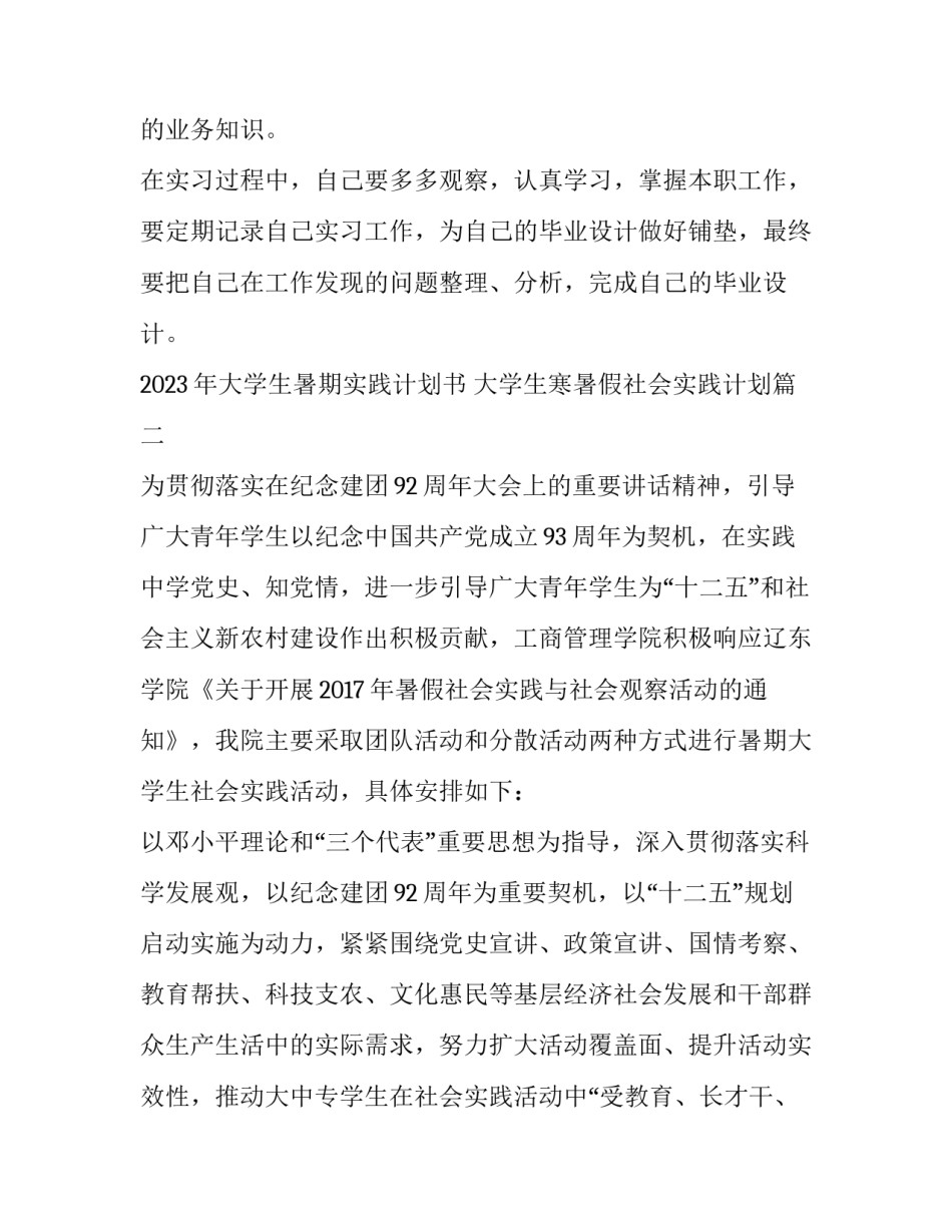2023年大学生暑期实践计划书 大学生寒暑假社会实践计划(四篇)_第3页