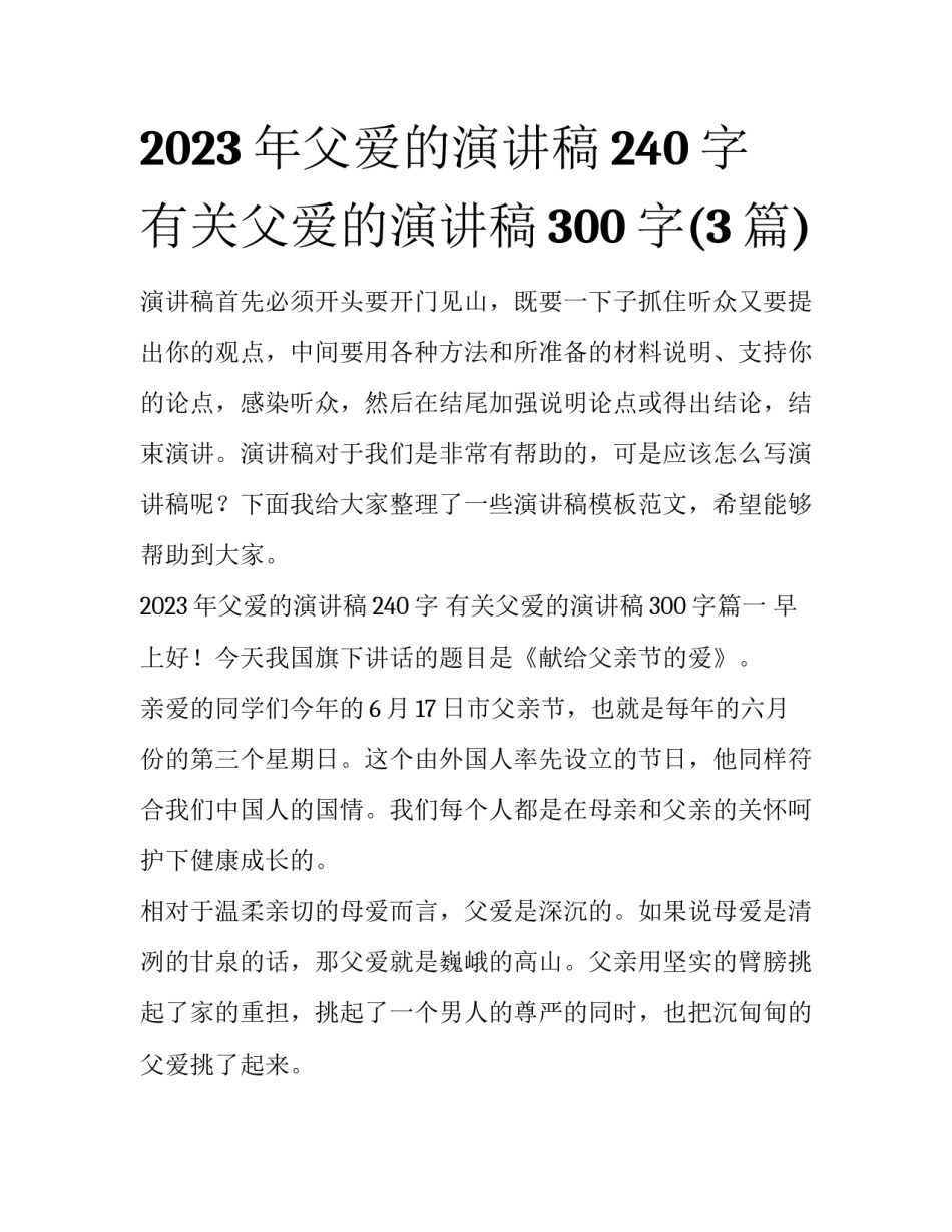 2023年父爱的演讲稿240字 有关父爱的演讲稿300字(3篇)_第1页