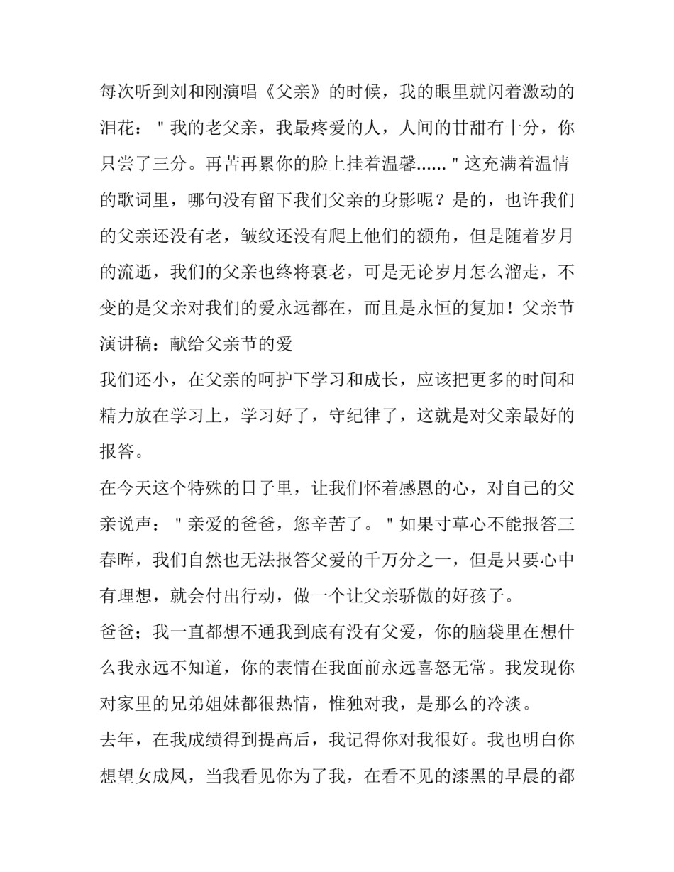 2023年父爱的演讲稿240字 有关父爱的演讲稿300字(3篇)_第2页