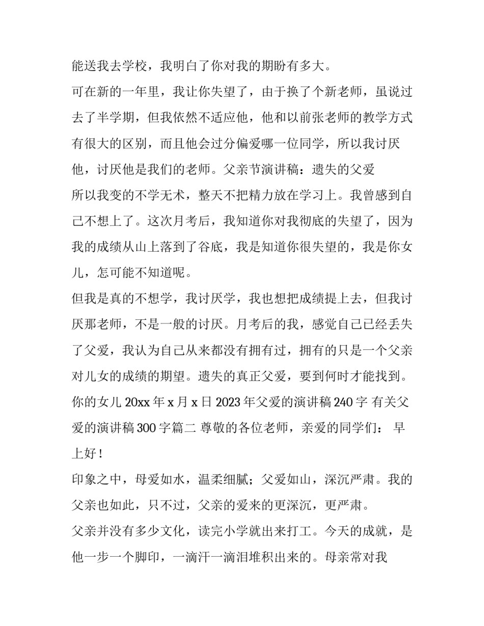 2023年父爱的演讲稿240字 有关父爱的演讲稿300字(3篇)_第3页