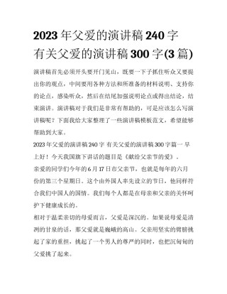 2023年父爱的演讲稿240字 有关父爱的演讲稿300字(3篇)