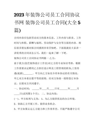2023年装饰公司员工合同协议书网 装饰公司员工合同(大全5篇)