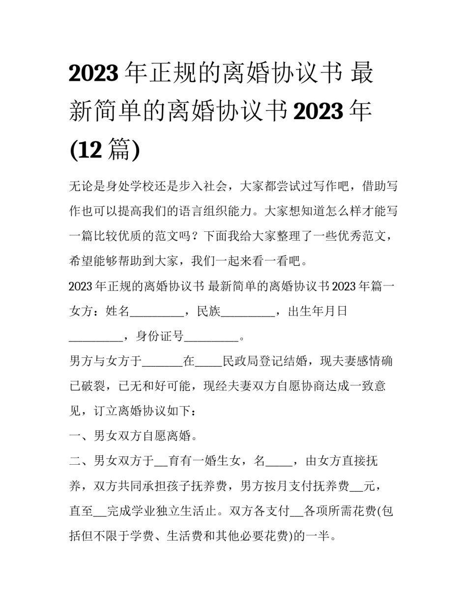 2023年正规的离婚协议书 最新简单的离婚协议书2023年(12篇)_第1页